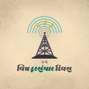 Illustration of a radio tower with radiating waves and text in Gujarati