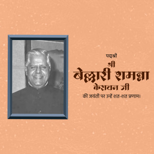 Portrait of Beluri Shamanna Kesavan Ji with text in Hindi