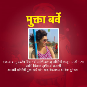 Mukta Barve portrait with birthday wishes in Marathi