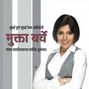 Portrait of Mukta Barve with birthday greetings in Marathi