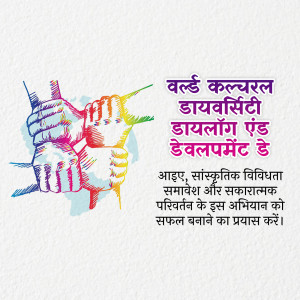 Hands of different colors joining together with text in Hindi promoting cultural diversity.