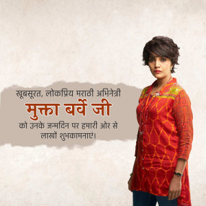 Portrait of Mukta Barve with birthday greetings in Marathi