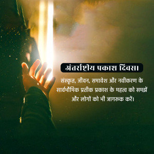 Hands reaching towards a beam of light with text in Hindi celebrating International Day of Light.
