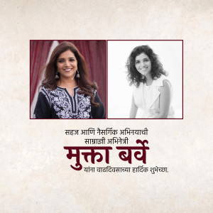 Image of actress Mukta Barve with a birthday greeting in Marathi.