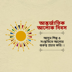 Image depicting the International Day of Light with a colorful sunburst and Bengali text.