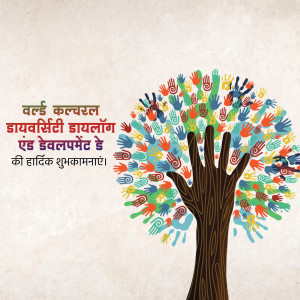 Colorful tree made of handprints with text in Hindi celebrating World Day for Cultural Diversity