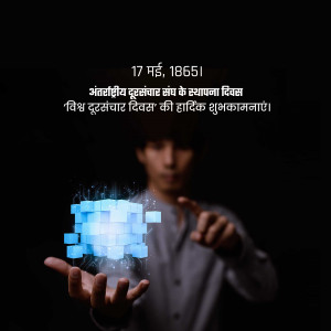 Man holding a glowing cube with text in Hindi celebrating World Telecommunication Day