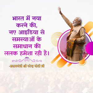 Image of Indian Prime Minister Narendra Modi with text in Hindi.