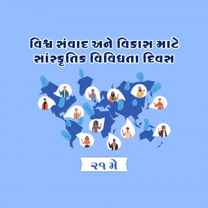 Illustration depicting people of diverse cultures around a world map with text in Gujarati.