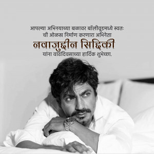 Black and white portrait of Nawazuddin Siddiqui with a birthday message in Marathi.