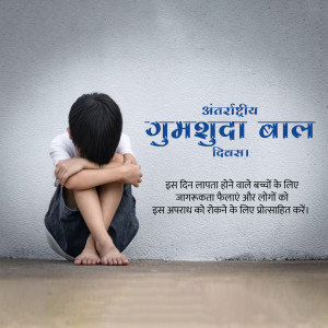 A sad boy sitting with his knees drawn up to his chest against a wall with text in Hindi about International Missing Children's Day.