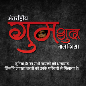 Image commemorating International Missing Children's Day with a child's face and text in Hindi.