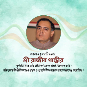 Portrait of Rajiv Gandhi with Indian flag and text in Bengali