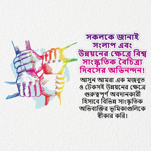 Hands of different skin tones joining together with text in Bengali
