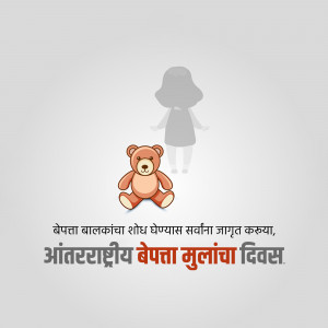Image depicting a teddy bear and a silhouette of a child with text in Marathi about missing children.