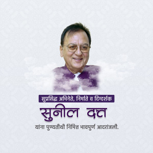 Portrait of Sunil Dutt with a memorial banner in Marathi