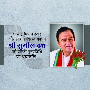 Portrait of Sunil Dutt with a tribute message in Hindi