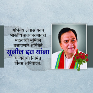 Portrait of Sunil Dutt with text in Marathi