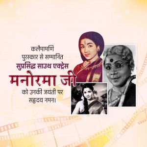 Image commemorating Manorama Ji on her birth anniversary with portraits of the actress.