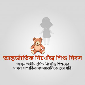 Image depicting a teddy bear and a child silhouette with text in Bengali celebrating International Children's Day.