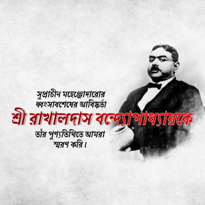 Portrait of Sri Rabindranath Banerjee with Bengali text commemorating his birth anniversary.