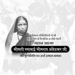 Black and white portrait of Shrimati Ramabai Ambedkar with text in Hindi