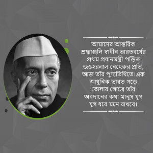 Black and white portrait of Jawaharlal Nehru with Bengali text