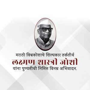 Portrait of Laxman Shastri Joshi with Marathi text