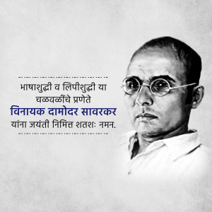 Black and white portrait of Vinayak Damodar Savarkar with Marathi text.
