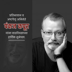 Black and white portrait of Pankaj Kapur with Marathi text wishing him a happy birthday.
