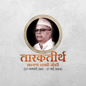 Portrait of Tarkatirth Laxman Shastri Joshi with his name and dates in Marathi script