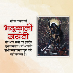 Image depicting Goddess Bhadrkali with festive text in Hindi wishing Happy Bhadrkali Jayanti.