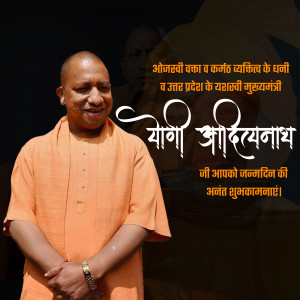 Portrait of Yogi Adityanath with birthday wishes in Hindi