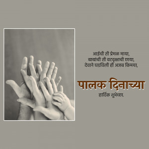 Hands reaching up towards a baby's foot with text in Marathi celebrating Parents Day