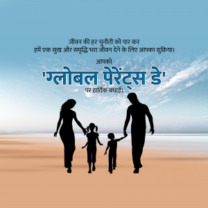 Silhouette of a family walking towards the sunset with text in Hindi and English wishing a Happy Global Parents Day.