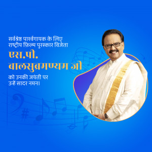 Portrait of S.P. Balasubramanyam, a renowned Indian singer and actor, with text in Hindi honoring him.