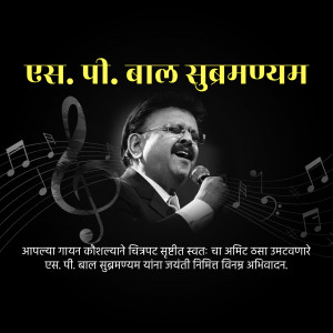 Portrait of S. P. Balasubrahmanyam, a renowned Indian singer, with musical notes and text in Marathi.