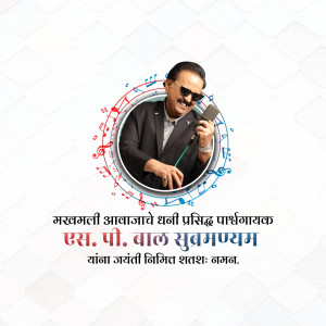 Portrait of S. P. Balasubrahmanyam with musical notes and text in Marathi.
