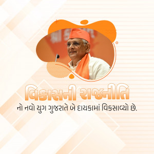 Image of a politician with text in Gujarati