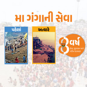 Image depicting Pahleani Ganga Seva's 3rd anniversary with images of the Ganges River and text in Gujarati.