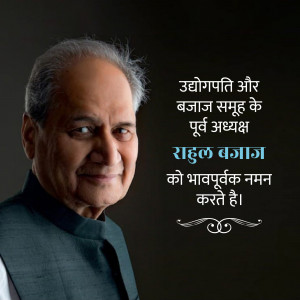 Portrait of Rahul Bajaj with a tribute message in Hindi