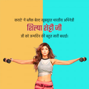 Shilpa Shetty fitness image with birthday wishes in Hindi