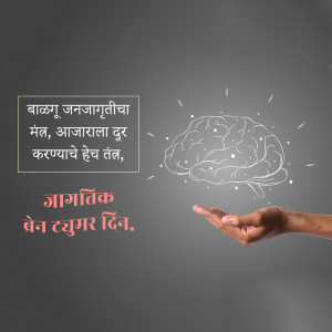 Illustration of a brain in a hand with text in Marathi