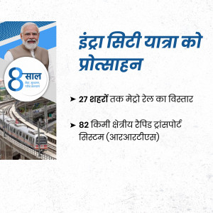 Image depicting 8 years of Modi government with focus on metro rail expansion and regional rapid transport system.