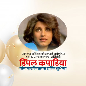 Portrait of Dimple Kapadia with birthday decorations and text in Marathi.