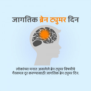 Illustration of a human head silhouette with a brain inside, highlighting a tumor, with text in Hindi.