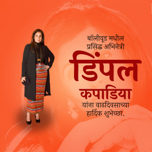 Dimple Kapadia portrait with text in Marathi