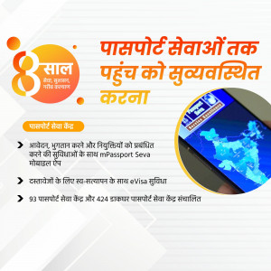 Promotional image for 8 years of Passport Seva, highlighting mobile app and accessibility.
