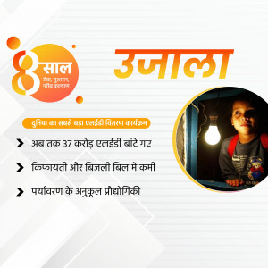Image depicting the Ujala scheme's 8th anniversary with a child and a lightbulb.