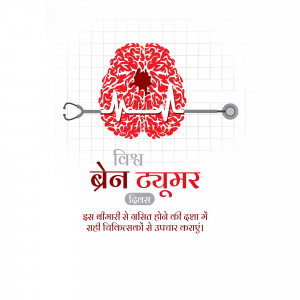 Illustration of a brain with a stethoscope and text in Hindi about brain tumor awareness.